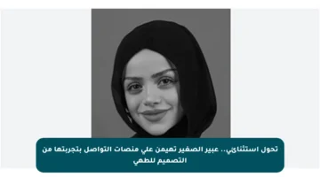 تحول استثنائي.. عبير الصغير تهيمن على منصات التواصل بتجربتها من التصميم للطهي